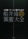 ◆◆◆非常にきれいな状態です。中古商品のため使用感等ある場合がございますが、品質には十分注意して発送いたします。 【毎日発送】 商品状態 著者名 船井総合研究所、小野達郎 出版社名 同文舘出版 発売日 2008年06月 ISBN 9784495580018