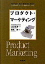【中古】プロダクト・マ-ケティング /同文舘出版/竹永亮(単行本(ソフトカバー))