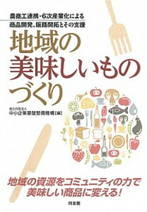 【中古】地域の美味しいものづくり 農商工連携・6次産業化による商品開発、販路開拓とそ /同友館/中小企業基盤整備機構(単行本(ソフトカバー))