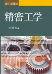 【中古】精密工学 /東京電機大学出版局/中沢弘（単行本（ソフトカバー））