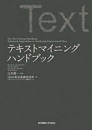 【中古】テキストマイニングハンドブック /東京電機大学出版局/ロ-ネン・フェルドマン（単行本（ソフトカバー））