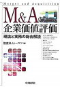 【中古】M＆Aの企業価値評価 理論と