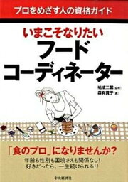 【中古】いまこそなりたいフ-ドコ-ディネ-タ- /中央経済社/森有貴子（単行本）