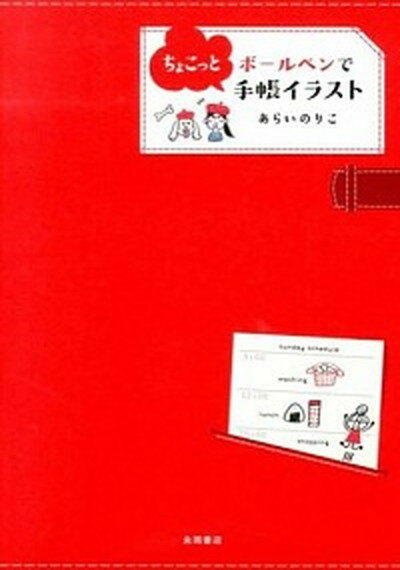 【中古】ボ-ルペンでちょこっと手帳イラスト /永岡書店/あらいのりこ（単行本）のサムネイル