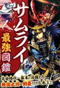 【中古】サムライ最強図鑑 平安時代〜幕末に活躍した戦国武将＆剣豪111人参上 /永岡書店/岡島慎二（単行本）