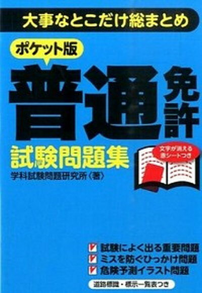 【中古】普通免許試験問題集 大事なとこだけ総まとめ /永岡書店/学科試験問題研究所（文庫）