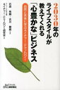 【中古】2030年のライフスタイルが教えてくれる「心豊かな」ビジネス 自然と未来に学ぶネイチャ-・テクノロジ- /日刊工業新聞社/モノづくり日本会議(単行本)