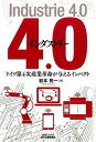 【中古】インダストリ-4.0 ドイツ第4次産業革命が与えるインパクト /日刊工業新聞社/岩本晃一(単行本)