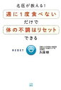 【中古】名医が教える!週に1度食べないだけで体の不調はリセットできる/日東書院本社/久保明(単行本(ソフトカバー))