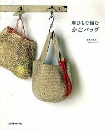 【中古】麻ひもで編むかごバッグ かぎ針あみ /日本ヴォ-グ社（単行本）