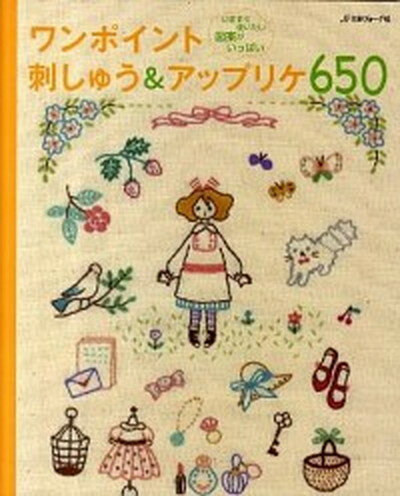 【中古】ワンポイント刺しゅう＆アップリケ650 いますぐ使いたい図案がいっぱい /日本ヴォ-グ社（大型本）