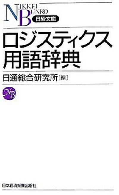 ロジスティクス用語辞典 /日経BPM（日本経済新聞出版本部）/日通総合研究所（新書）