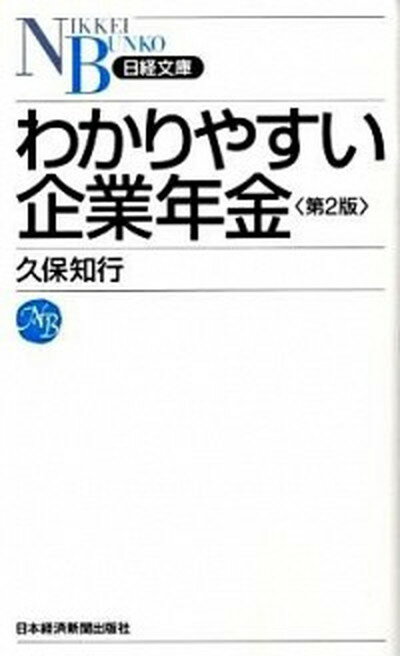 【中古】わかりやすい企業年金 第2版/日経BPM（日本経済新聞出版本部）/久保知行（新書）