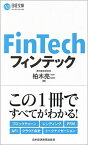 【中古】フィンテック /日経BPM（日本経済新聞出版本部）/柏木亮二（新書）