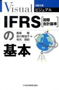 【中古】ビジュアルIFRS(国際会計基準)の基本 /日経BPM(日本経済新聞出版本部)/飯塚隆(単行本)