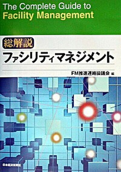 【中古】総解説ファシリティマネジメント /日経BPM（日本経済新聞出版本部）/FM推進連絡協議会（単行本）