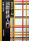 【中古】ゼミナ-ル国際経済入門 改訂3版/日経BPM（日本経済新聞出版本部）/伊藤元重（単行本）