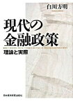 【中古】現代の金融政策 理論と実際 /日経BPM（日本経済新聞出版本部）/白川方明（単行本）