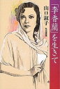 【中古】「李香蘭」を生きて 私の履歴書 /日経BPM(日本経済新聞出版本部)/山口淑子(単行本)