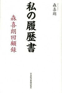【中古】私の履歴書森喜朗回顧録 /日経BPM(日本経済新聞出版本部)/森喜朗(単行本)