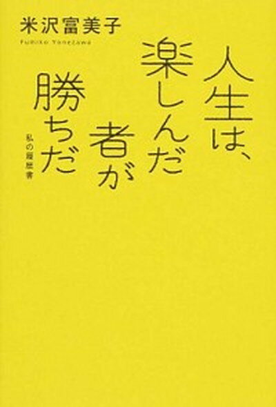 【中古】人生は、楽しんだ者が勝ちだ 私の履歴書 /日経BPM（日本経済新聞出版本部）/米沢富美子（単行本）