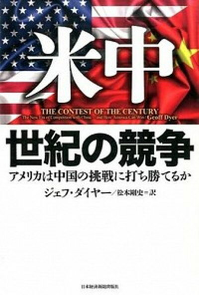 【中古】米中世紀の競争 アメリカは中国の挑戦に打ち勝てるか /日経BPM（日本経済新聞出版本部）/ジェフ・ダイヤ-（単行本）