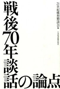 【中古】戦後70年談話の論点 /日経BPM（日本経済新聞出版本部）/20世紀を振り返り21世紀の世界秩序と日（単行本）