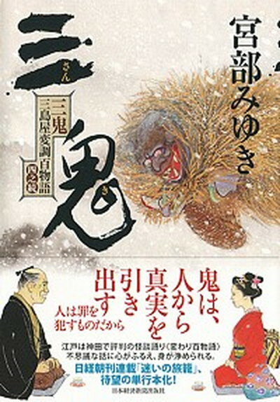 【中古】三鬼 三島屋変調百物語四之続 /日経BPM 日本経済新聞出版本部 /宮部みゆき 単行本 