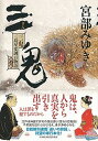 【中古】三鬼 三島屋変調百物語四之続 /日経BPM（日本経済新聞出版本部）/宮部みゆき（単行本）