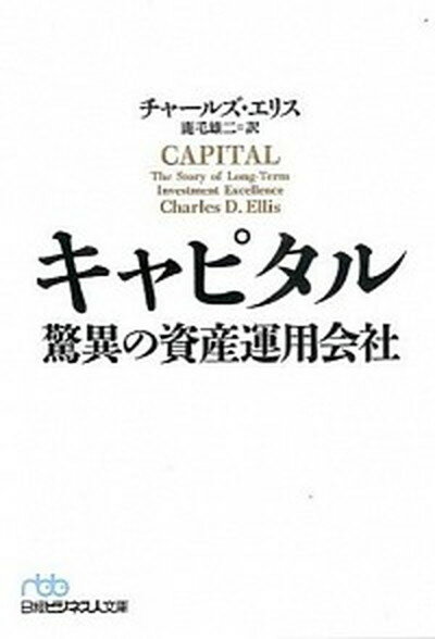 【中古】キャピタル 驚異の資産運用会社 /日経BPM（日本経済新聞出版本部）/チャ-ルズ・D．エリス（文庫）