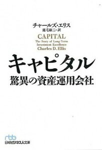 【中古】キャピタル 驚異の資産運用会社 /日経BPM(日本経済新聞出版本部)/チャ-ルズ・D.エリス(文庫)