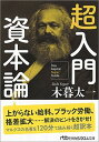 【中古】超入門資本論 /日経BPM（日本経済新聞出版本部）/木暮太一（文庫）