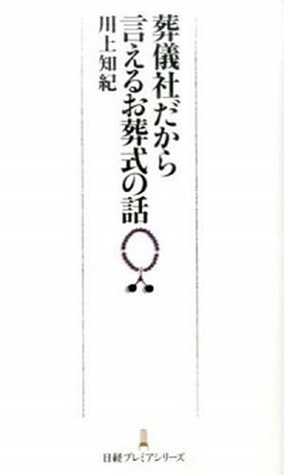 【中古】葬儀社だから言えるお葬式の話 /日経BPM（日本経済新聞出版本部）/川上知紀（新書）