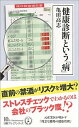 【中古】健康診断という「病」 /日経BPM（日本経済新聞出版本部）/亀田高志（新書）