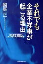 【中古】それでも企業不祥事が起こる理由 “法令遵守”を超えるコンプライアンスの実務 /日経BPM(日本経済新聞出版本部)/國廣正(単行本)