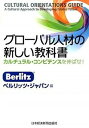 【中古】グロ-バル人材の新しい教科書 カルチュラル・コンピテンスを伸ばせ！ /日経BPM（日本経済新聞出版本部）/ベルリッツ・ジャパン株式会社（単行本（ソフトカバー））