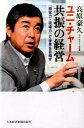 【中古】ユニ・チャ-ム共振の経営 「経営力×現場力」で世界を目指す /日経BPM(日本経済新聞出版本部)/高原豪久(単行本)