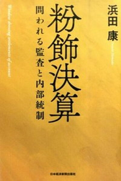 【中古】粉飾決算 問われる監査と内部統制 /日経BPM（日本経済新聞出版本部）/浜田康（単行本）