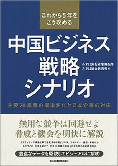 ◆◆◆非常にきれいな状態です。中古商品のため使用感等ある場合がございますが、品質には十分注意して発送いたします。 【毎日発送】 商品状態 著者名 みずほ銀行、みずほ総合研究所 出版社名 日経BPM（日本経済新聞出版本部） 発売日 2017年4月19日 ISBN 9784532321406