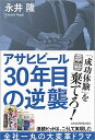 【中古】アサヒビール30年目の逆襲 /日経BPM(日本経済新聞出版本部)/永井隆(ジャーナリスト)(単行本(ソフトカバー))