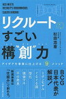 【中古】リクルートのすごい構“創”力 アイデアを事業に仕上げる9メソッド /日経BPM（日本経済新聞出版本部）/杉田浩章（単行本（ソフトカバー））