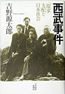 【中古】西武事件 「堤家」支配と日本社会 /日経BPM(日本経済新聞出版本部)/吉野源太郎(単行本)