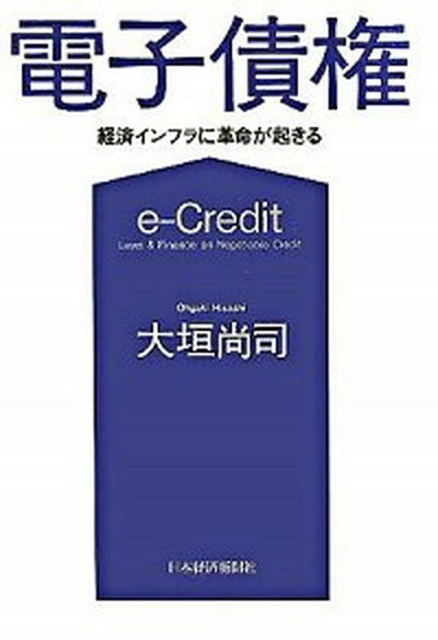 【中古】電子債権 経済インフラに革命が起きる /日経BPM（