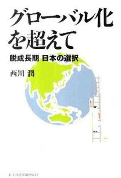 【中古】グロ-バル化を超えて 脱成長期日本の選択 /日経BPM 日本経済新聞出版本部 /西川潤 単行本 