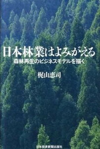 【中古】日本林業はよみがえる 森林再生のビジネスモデルを描く /日経BPM(日本経済新聞出版本部)/梶山恵司(単行本)