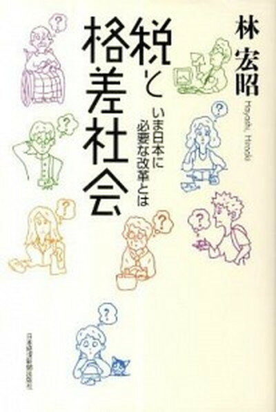 【中古】税と格差社会 いま日本に必要な改革とは/日経BPM（日本経済新聞出版本部）/林宏昭（単行本）