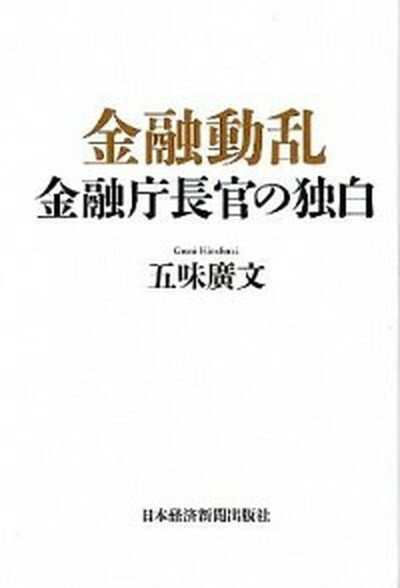 【中古】金融動乱金融庁長官の独白 /日経BPM（日本経済新聞出版本部）/五味広文（単行本）