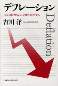 【中古】デフレ-ション “日本の慢性病”の全貌を解明する /日経BPM（日本経済新聞出版本部）/吉川洋（単行本）