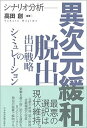 ◆◆◆非常にきれいな状態です。中古商品のため使用感等ある場合がございますが、品質には十分注意して発送いたします。 【毎日発送】 商品状態 著者名 高田創 出版社名 日経BPM（日本経済新聞出版本部） 発売日 2017年10月23日 ISBN 9784532357498