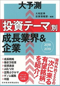 【中古】大予測「投資テーマ」別成長業界&企業 2018-2019 /日経BPM(日本経済新聞出版本部)/大和証券投資情報部(単行本(ソフトカバー))